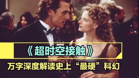 [文]《超时空接触》：影视：人类造出虫洞跳跃空间，在26光年外，终于发现外星文明！