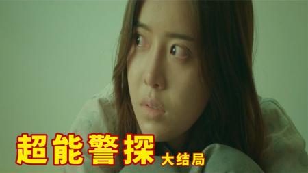 [文]《超能警探》大结局：大狗血，意想不到的结局，看傻眼！