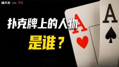 [视]过年天天玩扑克，牌上面的人物都是谁呢？为什么会被画在牌上