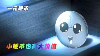 [视]纸钞都看不起一元硬币，但无论是伟大或渺小，都有存在的价值
