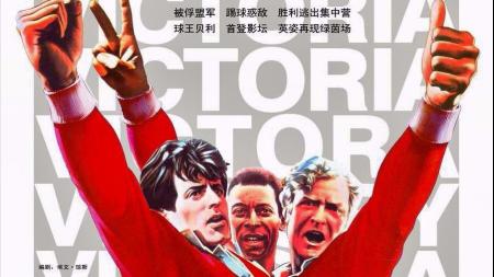 [文]《胜利大逃亡》励志题材《胜利大逃亡》，球场奇迹，一群战俘打破束缚，追逐梦想