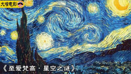 [文]《至爱梵高星空之谜》解说文案《至爱梵高·星空之谜》：梵高是一个矛盾体，本片何尝不是？