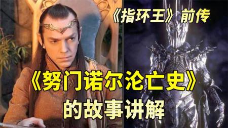 [文]【指环王前传】《努门诺尔沦亡史》的故事，索伦原来也是个美男子