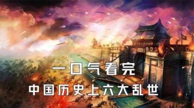 [视]一口气看完中历史上六大乱世时期