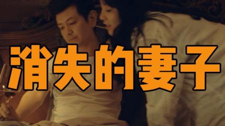 [文]《消失的妻子》2编剧为求真像，不择手段，随着编剧的发现越来越多