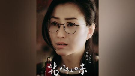 [文]《花椒之味》解说文案怨之味、爱之味、思念之味、和解之味