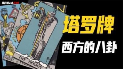 [视]塔罗牌如何测算命运，算卦和塔罗牌的相似之处，教你用它给自己算