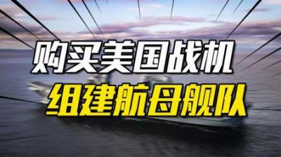 [视]英国航母激荡20年：耗费40亿美元，购买美国战机，组全球航母舰队