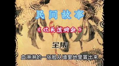 第707集 坟头泼狗血[附音频]