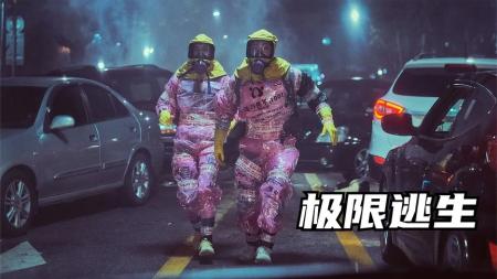 [文]《极限逃生》韩国爆笑灾难片，主角从头到尾跑毒，越看越爽越看越燃