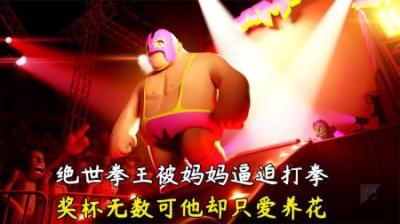 [视]绝世拳王只爱花朵，不爱打拳，妈妈却用花朵逼迫他打拳