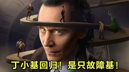 [文]丁小基回来了，但是只故障基！《洛基》第二季首发影片！