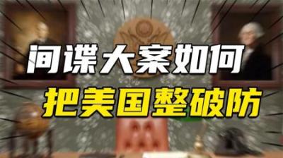 [视]金唇事件一场由国徽引发的间谍大案，如何把美国整破防？