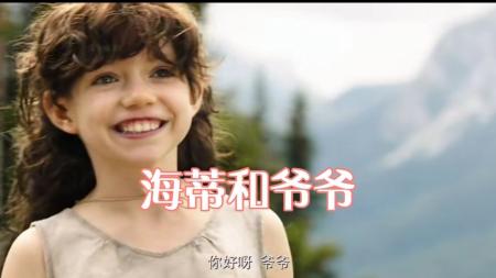 [文]《海蒂和爷爷》解说文案《海蒂》：一部让人看完了想上山放羊的电影