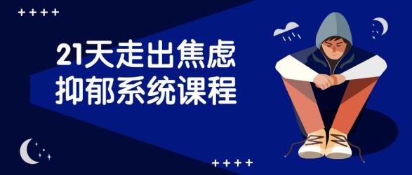 21天走出焦虑抑郁系统课程【吾爱】