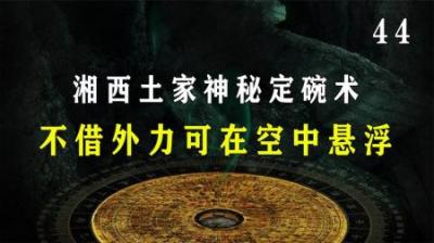 [视]湘西土家神秘定碗术，不借外力可在空中悬浮，记者看后大为震惊