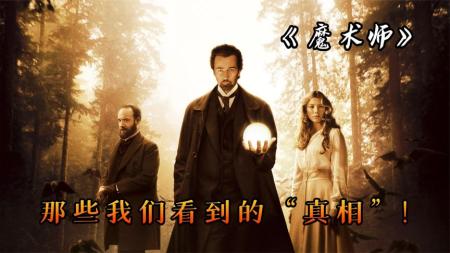 [文]《魔术师》被严重低估的一部电影《魔术师》，剧情解说与深入解读