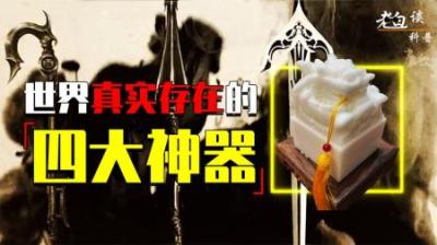 [视]真实存在的世界四大神器，中国上榜一个，你绝对熟悉