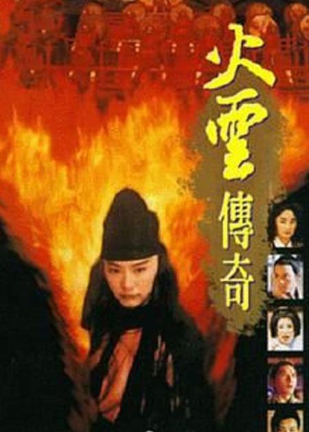 [文]《火云传奇》最美女神叶全真