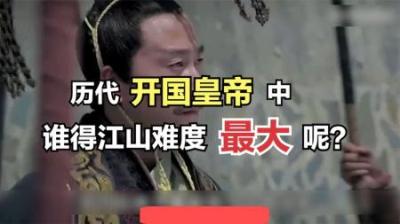 [视]一口气看完大一统王朝的开国皇帝，看看谁是你心中的第一？