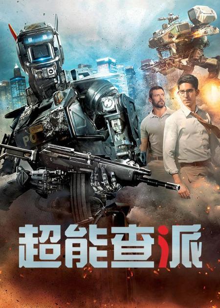 [文]《超能查派》10分钟看完科幻动作电影《超能查派》黑帮女收养机器人，把它教成社会人，能力之强金刚狼也打不过