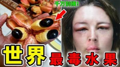 [视]世界上最毒的10种水果，很多就在你身边！看到千万别乱摘