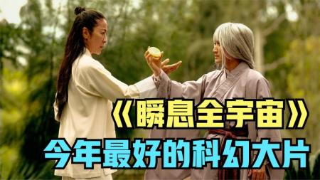 [文]《瞬息全宇宙》平行宇宙的不同人生《瞬息全宇宙》