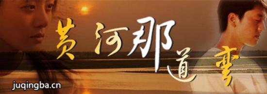 《黄河那道弯》_第1-3集_分集剧情