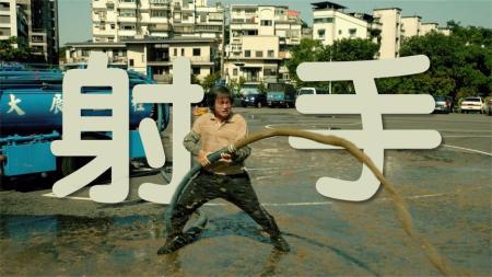 [文]《阳光普照》【连载】《阳光普照》第四回：别惹射手，你不知道他会朝你射什么