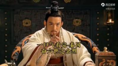 [视]一口气看完秦国奋六世余烈152年历史