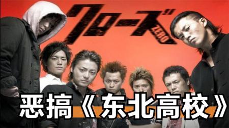 [文]【高清】东北往事之我搞笑的那几年，趣味解说《热血高校》
