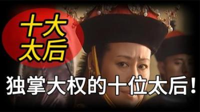 [视]一口气看完中国历史上最强悍的十位太后