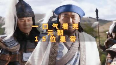 [视]一口气看完中国元朝历史上15位皇帝