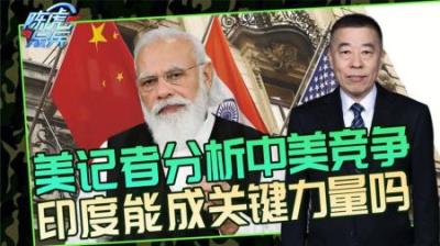 [视]美国记者发文夸赞印度崛起：印度力量能决定中美竞争胜负吗？