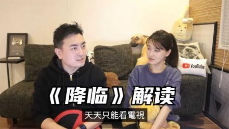 [文]《降临》解说文案当“未来”降临，你是选择生娃还是做单身狗？