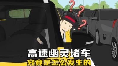 [视]返程中的你遇到过“幽灵堵车”吗？ #涨知识 #返程高峰 #堵车