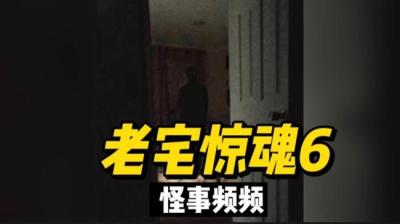 第536集 老宅惊魂 6[附音频]