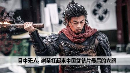 [文]《目中无人2》一把听风刀，一招错骨手《目中无人2》谢苗为杨恩又讨要公道