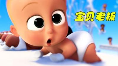[视]宝贝老板出场动画，搞笑又治愈，一出生就被分配到管理层当老板