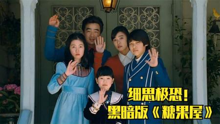 [视]黑暗版《糖果屋》细思极恐的韩国黑暗童话《韩塞尔与葛雷特》