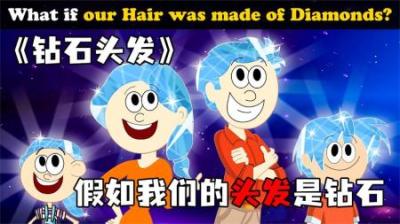 [视]《钻石头发》假如我们的头发是钻石做的，会发生什么？