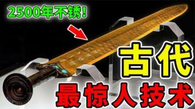 [视]古代最惊人的10种技术，中国独占5个，有些至今也未能破解！