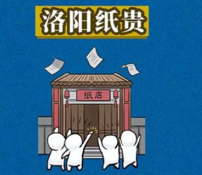 洛阳纸贵：古时版权现象的经济学解读