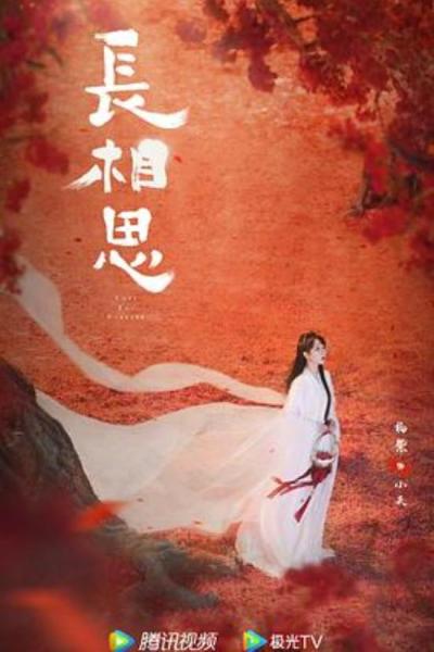 《长相思第二季》大女主