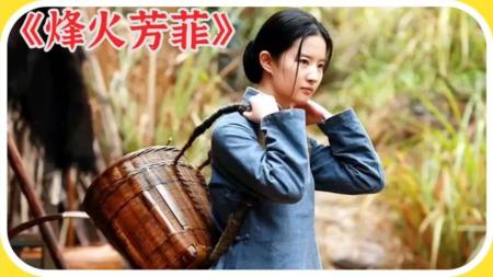 [文]《烽火芳菲》解说文案《烽火芳菲》：活在战乱年代的“寡妇”英雄