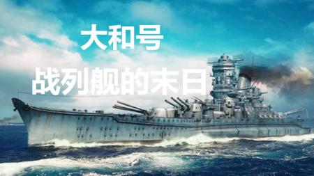 [文]《深海兽零号》：战列舰的时代终究早已成为过去，日本特摄电影《深海兽零号》-气势恢宏、精彩绝伦的战争片！