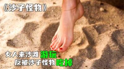 [视]《沙子怪物》第一集丨沙滩上惊现触手怪物，专挑美女杀害