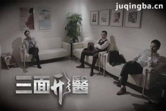 《三面形医》_第1-4集_分集剧情