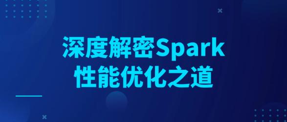 深度解密Spark性能优化之道【吾爱】