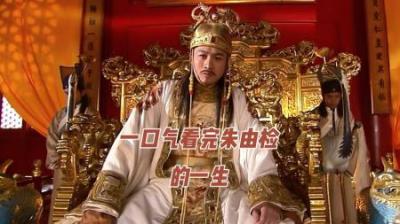 [视]一口气看完大明亡国之君崇祯皇帝33年历史